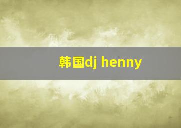 韩国dj henny